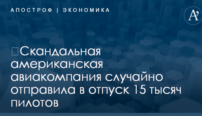 ​Скандальная американская авиакомпания случайно отправила в отпуск 15 тысяч пилотов