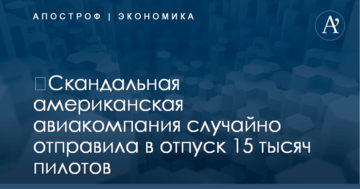 ​Скандальная американская авиакомпания случайно отправила в отпуск 15 тысяч пилотов