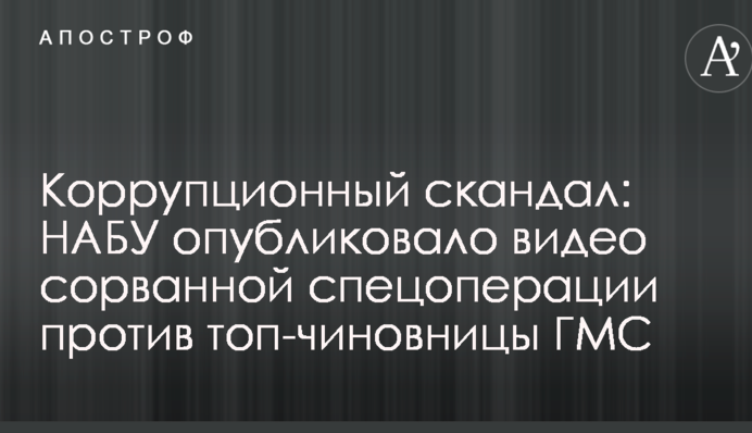 Корупційний скандал: НАБУ опублікувало відео зірваною спецоперації проти топ-чиновниці ДМС
