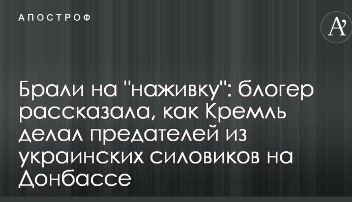 Брали на "наживку": блогер рассказала, как Кремль делал предателей из украинских силовиков на Донбассе