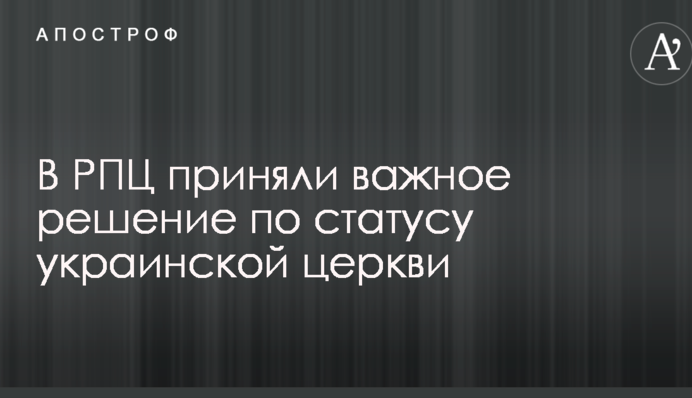 У РПЦ прийняли важливе рішення щодо статусу української церкви
