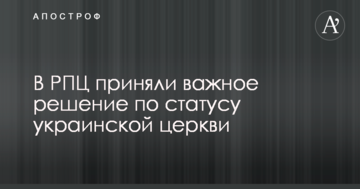 У РПЦ прийняли важливе рішення щодо статусу української церкви