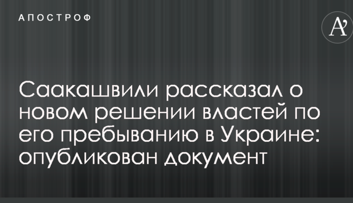 Саакашвили рассказал о новом решении властей по его пребыванию в Украине: опубликован документ