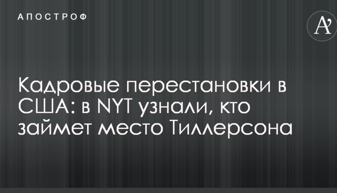 Кадрові перестановки в США: в NYT дізналися, хто займе місце Тіллерсона