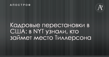 Кадрові перестановки в США: в NYT дізналися, хто займе місце Тіллерсона