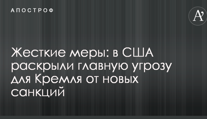 Жорсткі заходи: у США розкрили головну загрозу для Кремля від нових санкцій