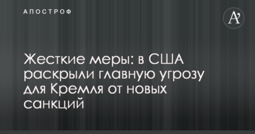 Жорсткі заходи: у США розкрили головну загрозу для Кремля від нових санкцій