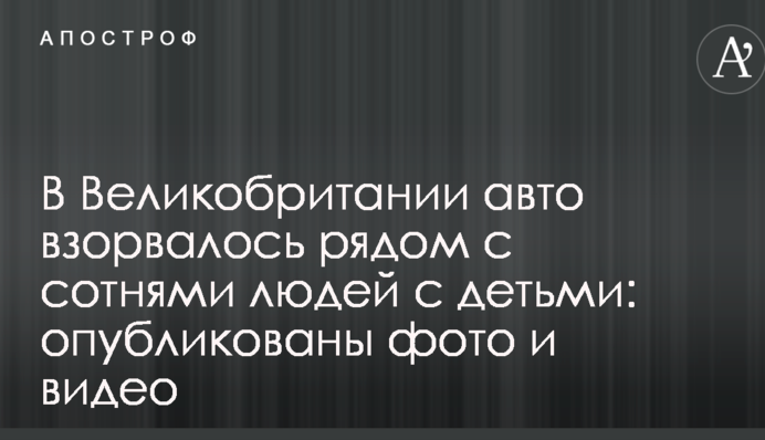 В Великобритании авто взорвалось рядом с сотнями людей с детьми: опубликованы фото и видео