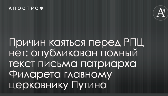 Причин каятися перед РПЦ немає: опубліковано повний текст листа патріарха Філарета головному церковнику Путіна