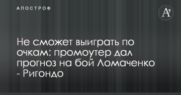 Не зможе виграти за очками: промоутер дав прогноз на бій Ломаченко - Рігондо