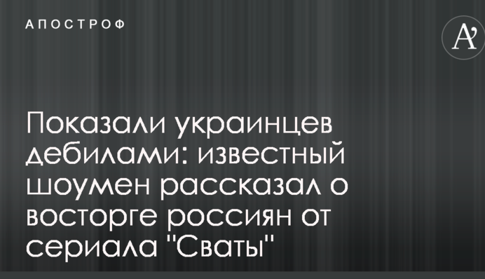 Показали украинцев дебилами: известный шоумен рассказал о восторге россиян от сериала "Сваты"