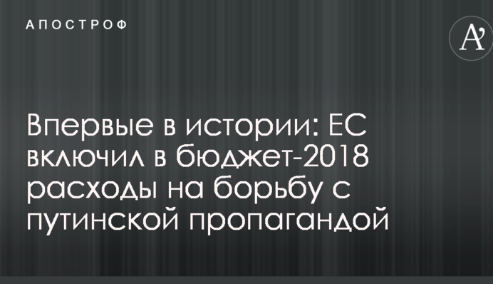 Вперше в історії: ЄС включив в бюджет-2018 видатки на боротьбу з путінською пропагандою