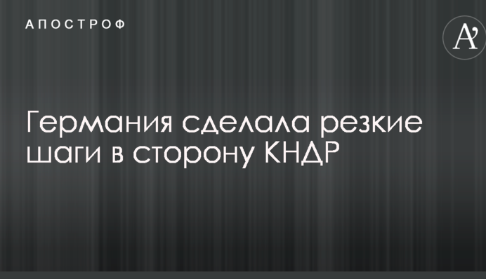 Німеччина зробила різкі кроки в бік КНДР