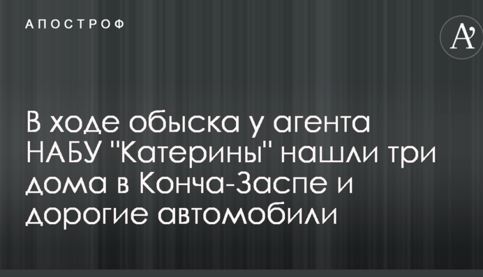 В ходе обыска у агента НАБУ 