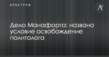 Справа Манафорта: названо умову звільнення політолога