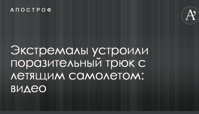Экстремалы устроили поразительный трюк с летящим самолетом: видео