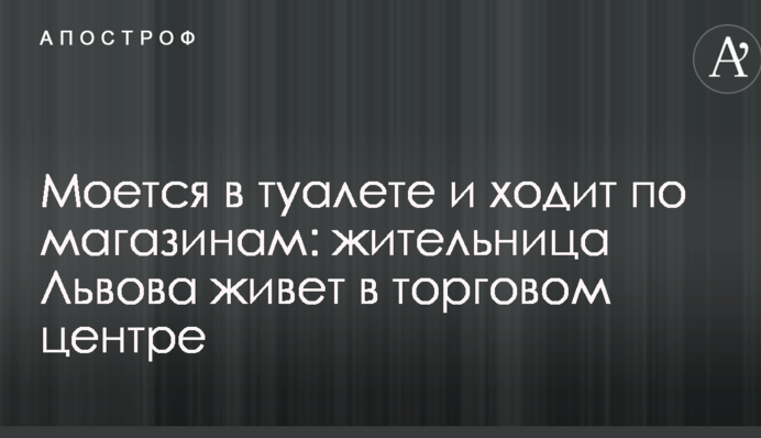 Моется в туалете и ходит по магазинам: жительница Львова живет в торговом центре