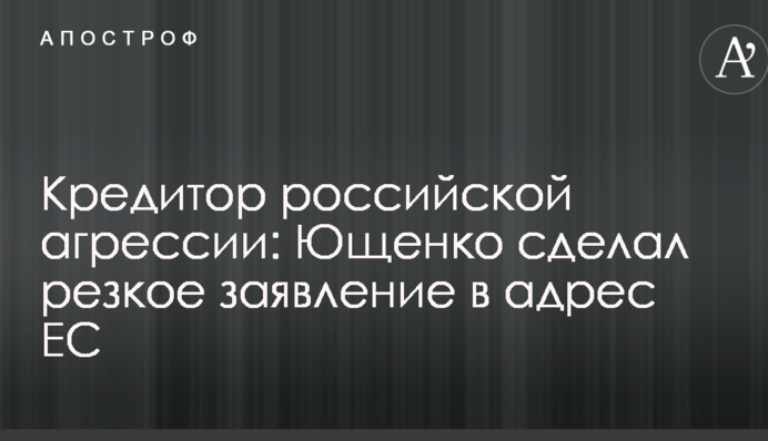 Кредитор российской агрессии: Ющенко сделал резкое заявление в адрес ЕС