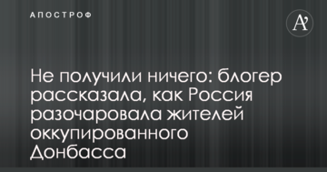 Не отримали нічого: блогер розповіла, як Росія розчарувала жителів окупованого Донбасу