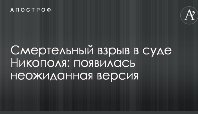 Смертельний вибух в суді Нікополя: з'явилася несподівана версія