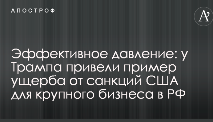 Эффективное давление: у Трампа привели пример ущерба от санкций США для крупного бизнеса в РФ