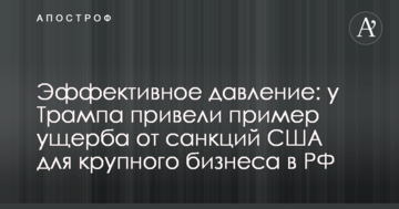 Ефективний тиск: у Трампа навели приклад збитків від санкцій США для великого бізнесу в РФ