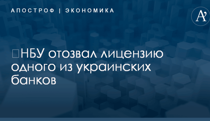 ​НБУ отозвал лицензию одного из украинских банков