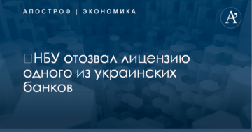 ​НБУ отозвал лицензию одного из украинских банков