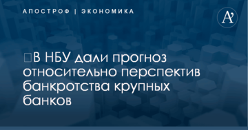 ​В НБУ дали прогноз относительно перспектив банкротства крупных банков