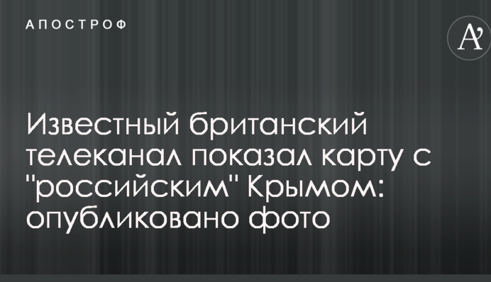 Відомий британський телеканал показав карту з 