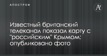 Відомий британський телеканал показав карту з 