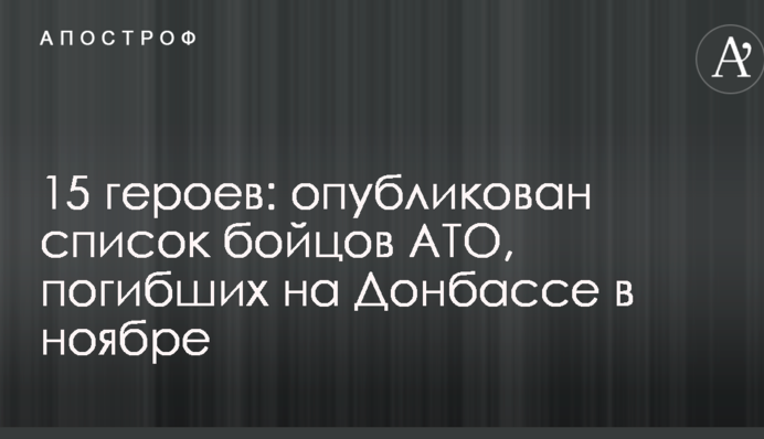 15 героев: опубликован список бойцов АТО, погибших на Донбассе в ноябре