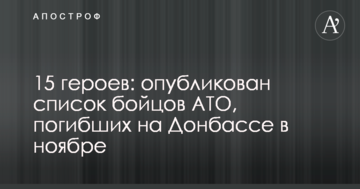 15 героїв: опублікований список бійців АТО, загиблих на Донбасі у листопаді