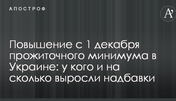 Повышение с 1 декабря прожиточного минимума в Украине: у кого и на сколько выросли надбавки