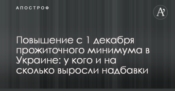 Підвищення з 1 грудня прожиткового мінімуму в Україні: у кого і на скільки зросли надбавки