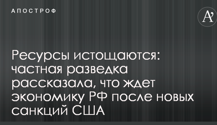 Ресурси виснажуються: приватна розвідка розповіла, що чекає економіку РФ після нових санкцій США