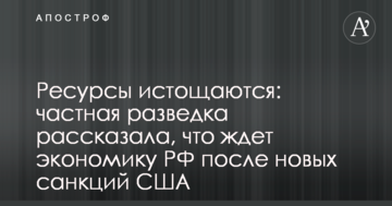 Ресурси виснажуються: приватна розвідка розповіла, що чекає економіку РФ після нових санкцій США