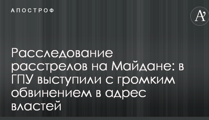 Расследование расстрелов на Майдане: в ГПУ выступили с громким обвинением в адрес властей