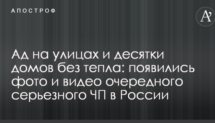 Пекло на вулицях і десятки будинків без тепла: з'явилися фото і відео чергової серйозної НП в Росії