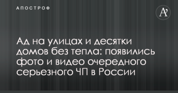 Пекло на вулицях і десятки будинків без тепла: з'явилися фото і відео чергової серйозної НП в Росії