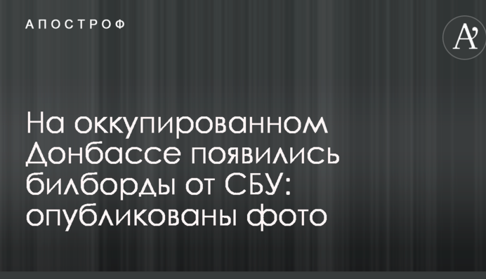 На окупованому Донбасі з'явилися білборди від СБУ: опубліковано фото