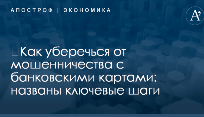 ​Как уберечься от мошенничества с банковскими картами: названы ключевые шаги