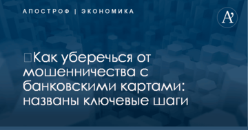 ​Как уберечься от мошенничества с банковскими картами: названы ключевые шаги