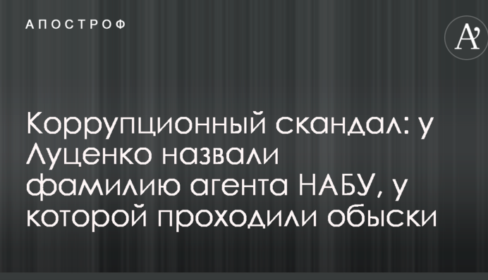 Коррупционный скандал: у Луценко назвали фамилию агента НАБУ, у которой проходили обыски