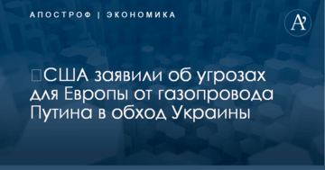 ​США заявили об угрозах для Европы от газопровода Путина в обход Украины