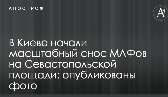 В Киеве начали масштабный снос МАФов на Севастопольской площади: опубликованы фото