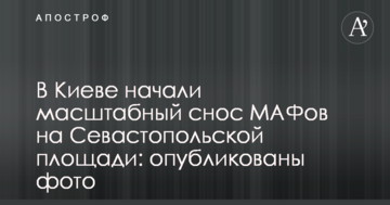 У Києві почали масштабне знесення МАФів на Севастопольській площі: опубліковано фото