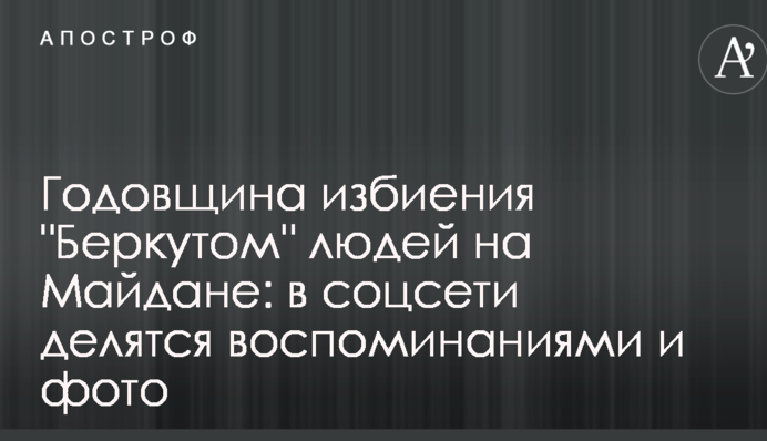 Годовщина избиения "Беркутом" людей на Майдане: в соцсети делятся воспоминаниями и фото