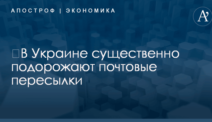 ​В Украине существенно подорожают почтовые пересылки