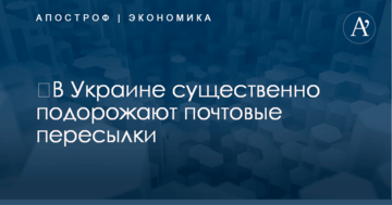 ​В Украине существенно подорожают почтовые пересылки